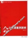 会计处理案例剖析 封面
