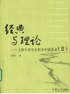 经典与理论  上海大学中文系学术演讲录  2 封面
