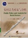 农村公共政策与分析 封面
