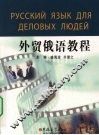 外贸俄语教程 封面