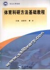 体育科研方法基础教程 封面