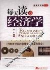 每天读点经济学 封面
