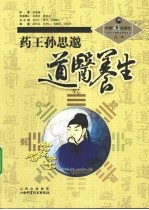 药王孙思邈道医养生 封面