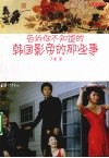 告诉你不知道的韩国影帝的那些事 封面