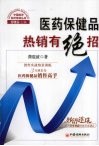 医药保健品热销有绝招  销售实战情景训练 封面