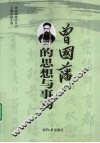 曾国藩的思想与事功 封面