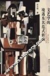 文艺学的境遇及其范式转换 封面