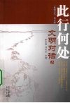 此行何处  文明对话  2 封面