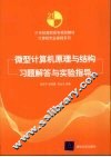 微型计算机原理与结构习题解答与实验指导 封面