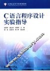 C语言程序设计实验指导 封面