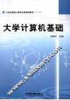 大学计算机基础 封面