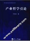 产业哲学引论 封面