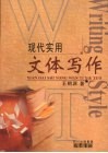 现代实用文体写作 封面