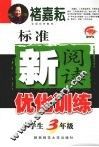 标准新阅读优化训练  小学生三年级 封面