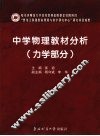 中学物理教材分析  力学部分 封面