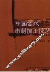 中国古代木材加工技艺 封面