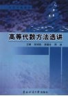 高等代数方法选讲 封面