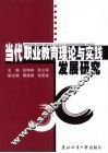 当代职业教育理论与实践发展研究 封面