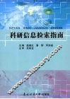 科研信息检索指南 封面