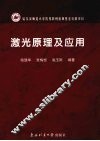 激光原理及应用 封面