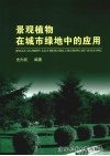 景观植物在城市绿地中的应用 封面
