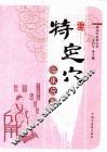 特定穴临床应用 封面