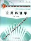 应用药理学 封面