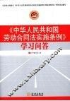 《中华人民共和国劳动合同法实施条例》学习问答 封面