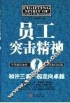 员工突击精神  和许三多一起走向卓越 封面