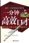 一分钟高效口才：提高语言能力的最快快捷途径 封面