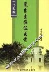 裘吉生临证医案 封面