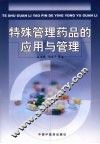 特殊管理药品的应用与管理 封面