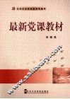 最新党课教材 封面