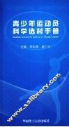 青少年运动员科学选材手册 封面