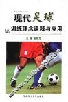 现代足球训练理念诠释与应用（新版） 封面