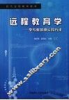 远程教育学：学与教的理论和方法 封面