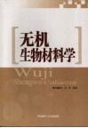 无机生物材料学 封面