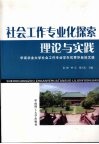 社会工作专业化探索：理论与实践  华南农业大学社会工作专业学生优秀毕业论文选 封面
