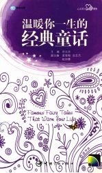 温暖一生的经典童话 封面