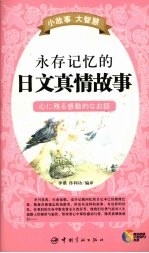 永存记忆的真情故事 封面