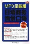 日语商务情景口语 MP3全能版 封面