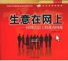 生意在网上  阿里巴巴上的成功网商 封面