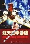 航天医学基础 封面