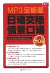 日语交际情景口语  MP3全能版 封面
