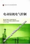 电动钻机电气控制 封面