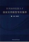 胜利油田技能人才国家实用新型专利集萃 封面