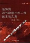 渤海湾油气勘探开发工程技术论文集 封面