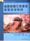 油田地面工程建设安全培训教材 封面