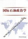 国际石油政治学 封面