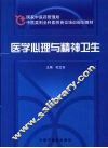 医学心理与精神卫生 封面